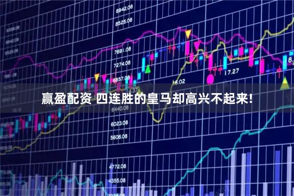 赢盈配资 四连胜的皇马却高兴不起来!