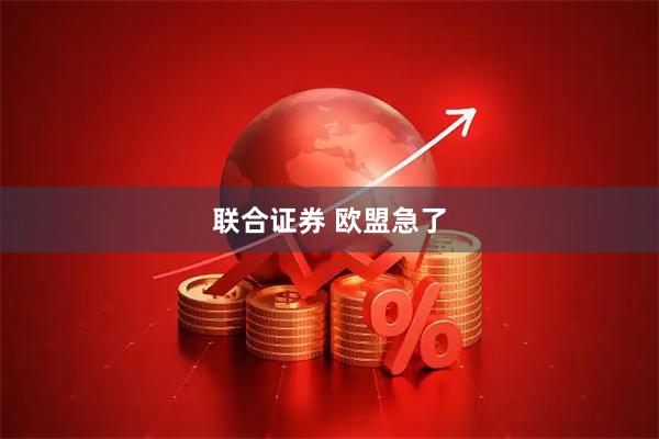 联合证券 欧盟急了