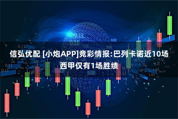 信弘优配 [小炮APP]竞彩情报:巴列卡诺近10场西甲仅有1场胜绩